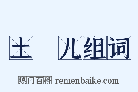 土圞儿组词是什么意思的图片